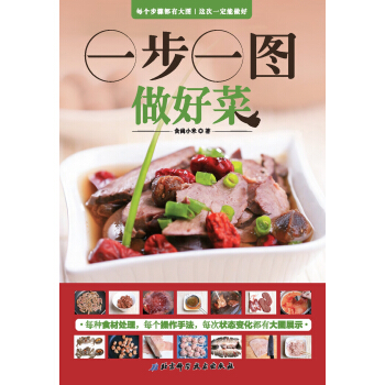 一步一图做好菜 pdf epub mobi 电子书 下载
