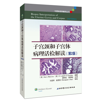 子宫颈和子宫体病理活检解读（第2版） pdf epub mobi 电子书 下载