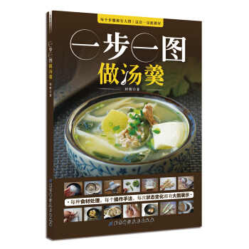 一步一图做汤羹 pdf epub mobi 电子书 下载