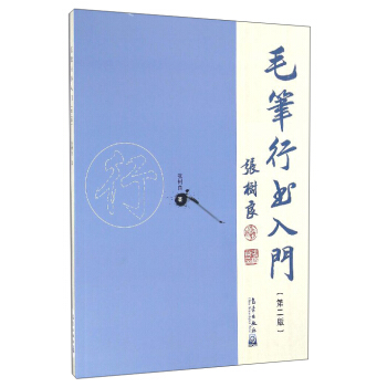 毛笔行书入门（第2版） pdf epub mobi 电子书 下载