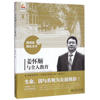 教育家成长丛书：姜怀顺与全人教育 pdf epub mobi 电子书 下载