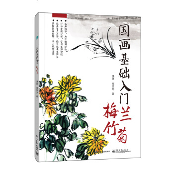国画基础入门 梅兰竹菊(全彩)