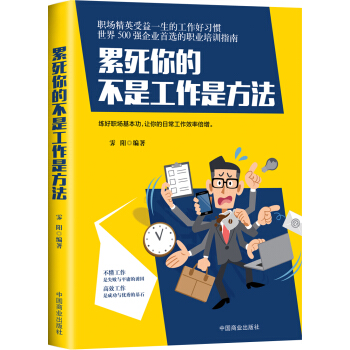 纍死你的不是工作是方法 pdf epub mobi 電子書 下載