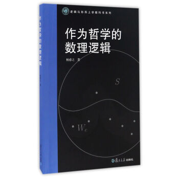 逻辑与形而上学教科书系列：作为哲学的数理逻辑 pdf epub mobi 电子书 下载