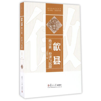 徽州傳統社會叢書：歙縣的宗族、經濟與民俗 pdf epub mobi 電子書 下載