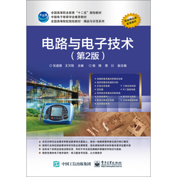 電路與電子技術（第2版） pdf epub mobi 電子書 下載