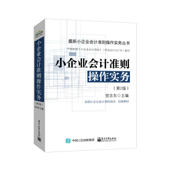小企业会计准则操作实务（第2版） pdf epub mobi 电子书 下载