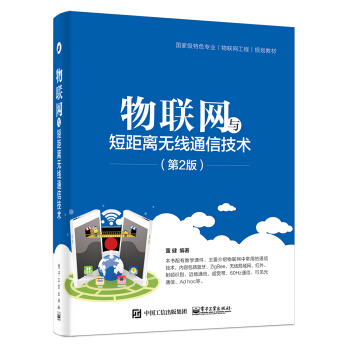物聯網與短距離無綫通信技術（第2版） pdf epub mobi 電子書 下載