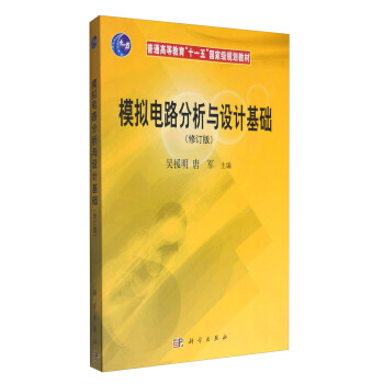 模擬電路分析與設計基礎（修訂版） pdf epub mobi 電子書 下載