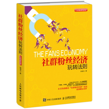 社群粉丝经济玩转法则（实战强化版） pdf epub mobi 电子书 下载