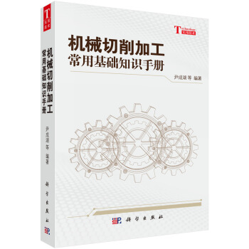 机械切削加工常用基础知识手册