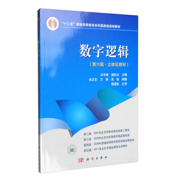 數字邏輯(第六版 立體化教材 )