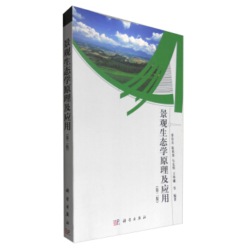 景觀生態學原理及應用（第二版）