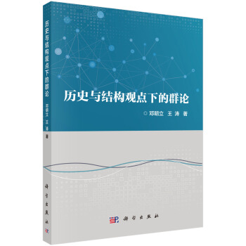 曆史與結構觀點下的群論 pdf epub mobi 電子書 下載
