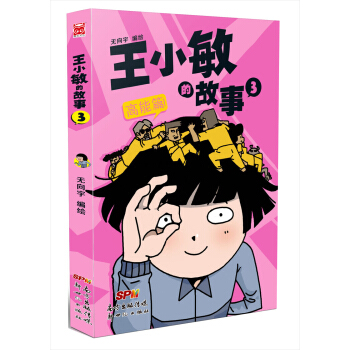 王小敏的故事3:高能篇