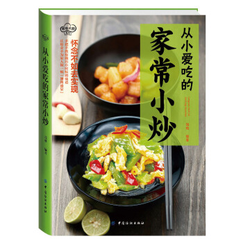 從小愛吃的傢常小炒 pdf epub mobi 電子書 下載