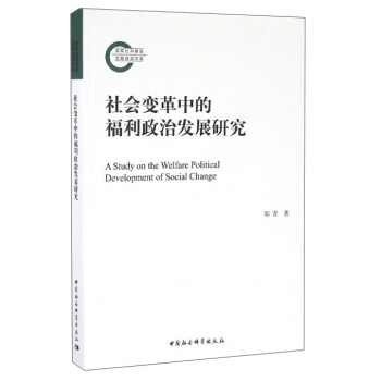社会变革中的福利政治发展研究 [A Study on the Welfare Political Development of Social Change] pdf epub mobi 电子书 下载