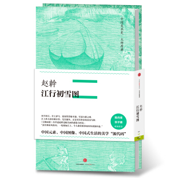 中國美術史·大師原典係列 趙幹·江行初雪圖 pdf epub mobi 電子書 下載