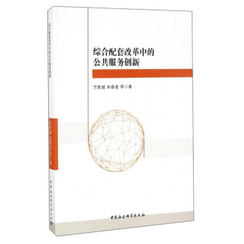 綜閤配套改革中的公共服務創新 pdf epub mobi 電子書 下載
