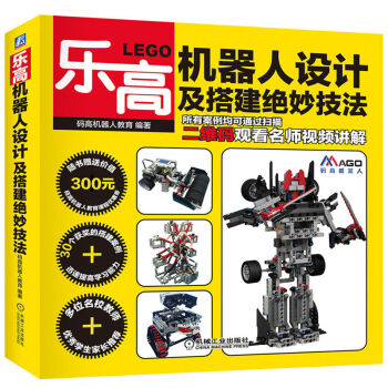 乐高机器人设计及搭建绝妙技法