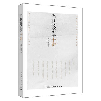 當代政治學十講 pdf epub mobi 電子書 下載