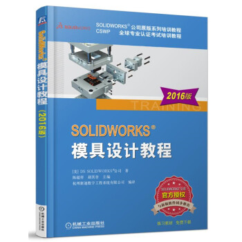 SOLIDWORKS 模具設計教程（2016版） pdf epub mobi 電子書 下載