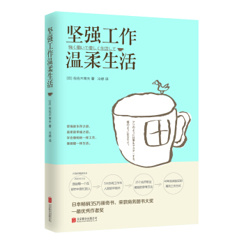 坚强工作，温柔生活（新版） pdf epub mobi 电子书 下载