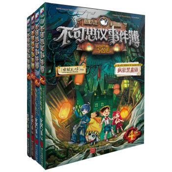 不可思議事件簿（1-4）（套裝共4冊） [7-14歲] pdf epub mobi 電子書 下載