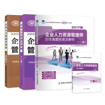 2018企业人力资源管理师二级教材+基础知识+历年真题试卷+考点精析(天一 套装共4册)
