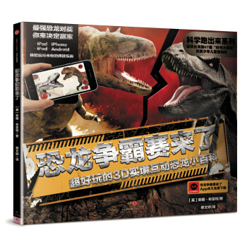 科學跑齣來 恐龍爭霸賽來瞭 超好玩的3D實境互動恐龍小百科 [3歲以上兒童] [Battling Dinosaurs (AR)]