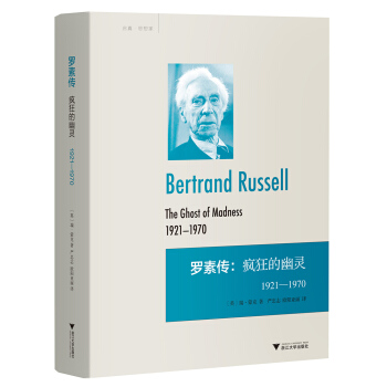 羅素傳：瘋狂的幽靈（1921—1970） pdf epub mobi 電子書 下載