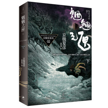 魍魉之匣（下） pdf epub mobi 电子书 下载