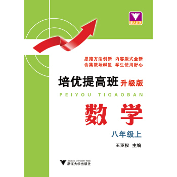 浙大优学 培优提高班：数学（八年级上 升级版） pdf epub mobi 电子书 下载
