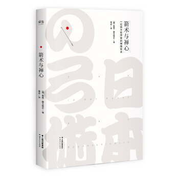 箭术与禅心（一位西方哲学家的禅悟实录） pdf epub mobi 电子书 下载