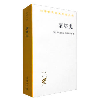 漢譯世界學術名著叢書:濛塔尤(漢譯名著本)
