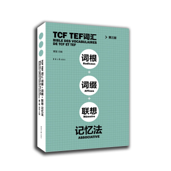 TCF TEF词汇·词根·词缀·联想记忆法（第三版） pdf epub mobi 电子书 下载
