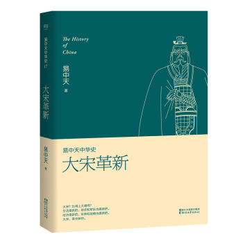 易中天中華史 第十七捲：大宋革新 pdf epub mobi 電子書 下載