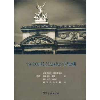 19-20世紀法國史學思潮
