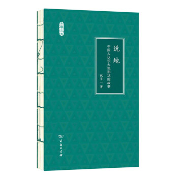 說地：中國人認識大地形狀的故事/文明小史 pdf epub mobi 電子書 下載