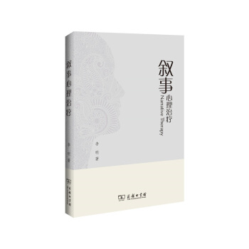 敘事心理治療
