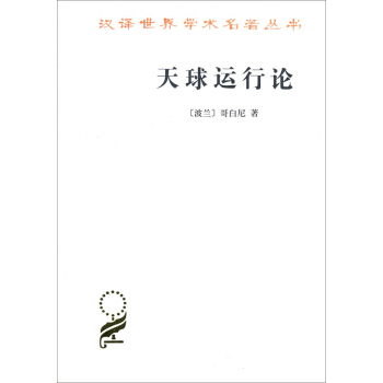 汉译名著本15：天球运行论 pdf epub mobi 电子书 下载