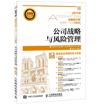 2017年注冊會計師全國統一考試習題集 公司戰略與風險管理