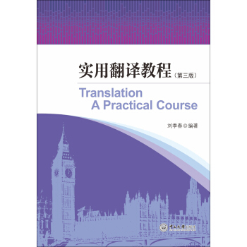 实用翻译教程（第三版） [Translation a Practical Course] pdf epub mobi 电子书 下载