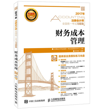 2017年注冊會計師全國統一考試習題集 財務成本管理