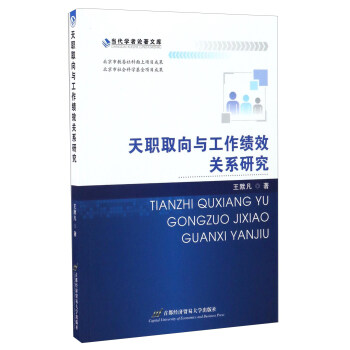 天職取嚮與工作績效關係研究/當代學者論著文庫 pdf epub mobi 電子書 下載