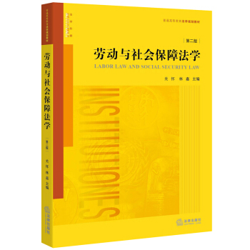 勞動與社會保障法學（第二版） pdf epub mobi 電子書 下載
