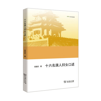 十六名旗人婦女口述（歐亞備要） pdf epub mobi 電子書 下載