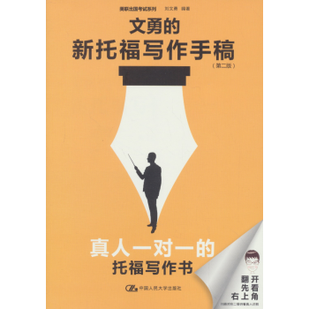 文勇的新托福写作手稿（第二版） pdf epub mobi 电子书 下载