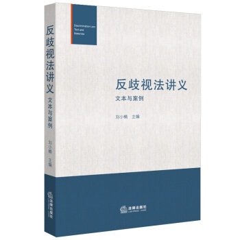 反歧视法讲义文本与案例