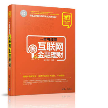 一本書讀懂互聯網金融理財